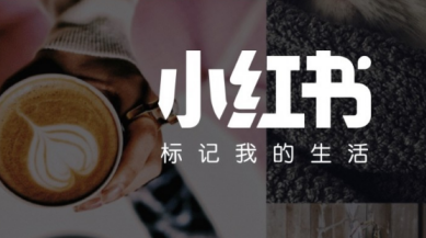 小紅書推廣費
