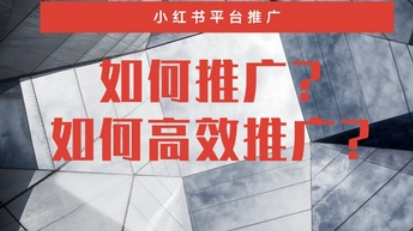 小紅書推廣價(jià)錢