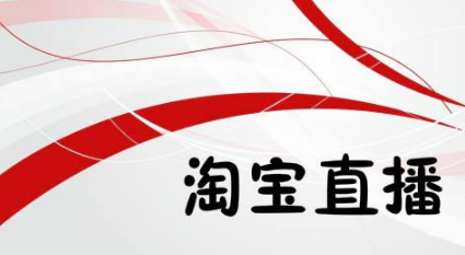 淘寶直播怎么收費