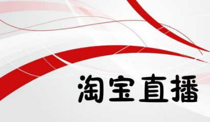 淘寶直播運(yùn)營