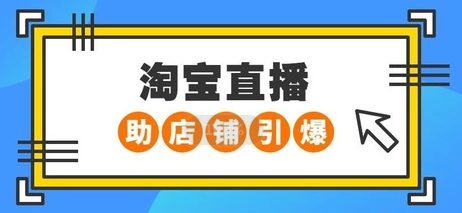 淘寶直播運(yùn)營
