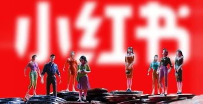 小紅書發展趨勢