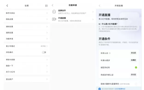 小紅書直播權(quán)限