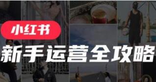 小紅書(shū)筆記權(quán)重