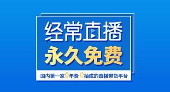 直播帶貨平臺(tái)