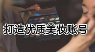 抖音美妝品牌運(yùn)營(yíng)
