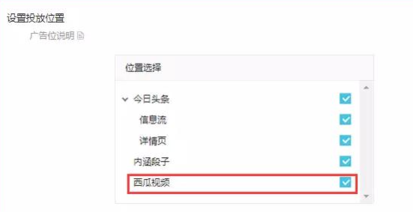 西瓜視頻廣告主在頭條AD后臺創(chuàng)建廣告計劃時，可單獨在西瓜視頻投放廣告。