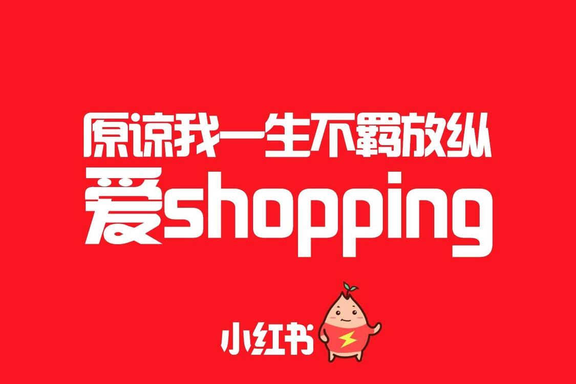 小紅書平臺有何與眾不同的推廣優勢？