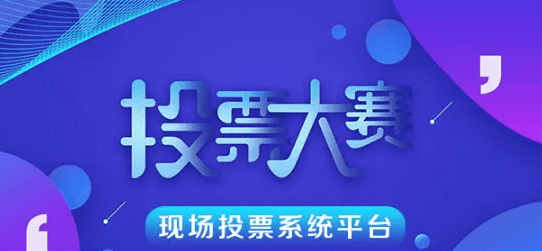 少兒賽事線上怎么刷投票?線上賽事投票評選系統!