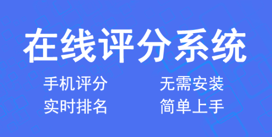 有哪些好用的比賽評分系統?首選經常賽事評分系統!