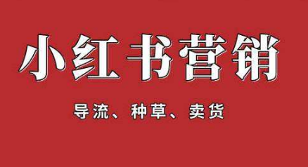 小紅書營銷推廣的關鍵是什么? 小紅書營銷攻略!