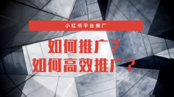 小紅書推廣